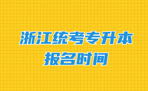 浙江统考专升本报名时间.jpg