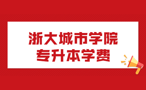 浙大城市学院专升本学费.jpg