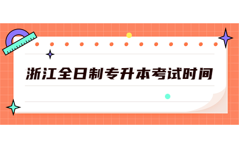 浙江全日制专升本考试时间.jpg