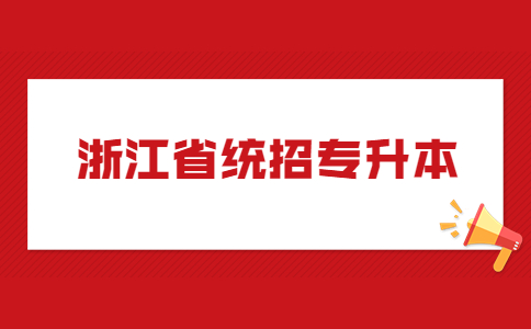 浙江省统招专升本.jpg