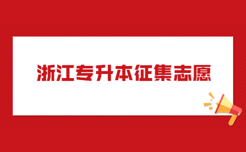 浙江专升本征集志愿.jpg