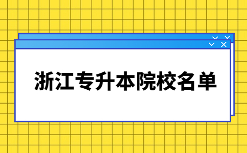 浙江专升本院校名单.jpg