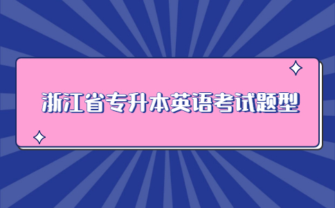 浙江省专升本英语考试题型.jpg