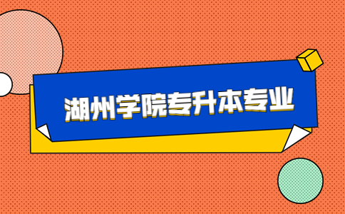湖州学院专升本专业.jpg