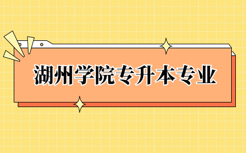 湖州学院专升本专业 (1).jpg