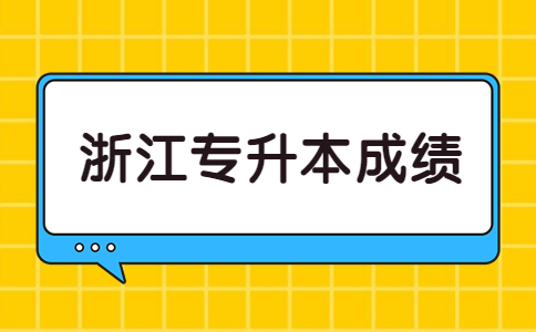 浙江专升本成绩.jpg