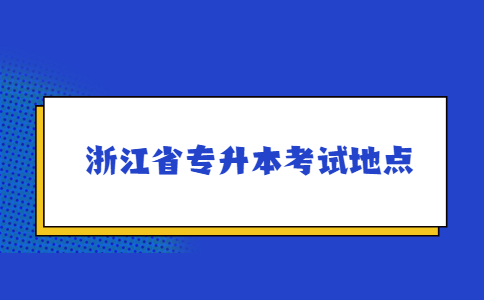 浙江省专升本考试地点.jpg