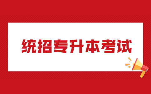 统招专升本考试.jpg