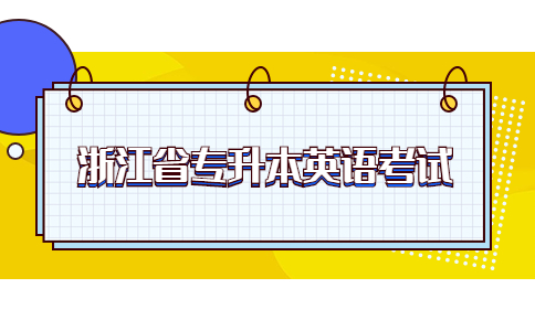 浙江省专升本英语考试.jpg