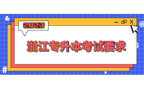 浙江专升本考试要求.jpg