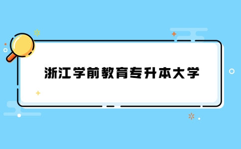 浙江学前教育专升本大学.jpg