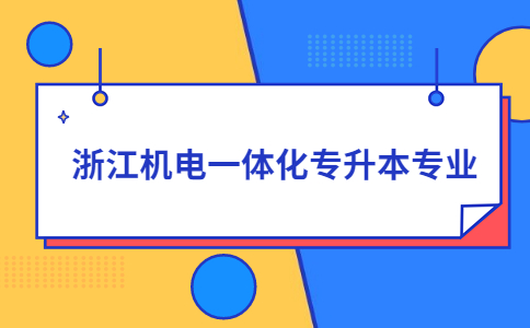 浙江机电一体化专升本专业.jpg