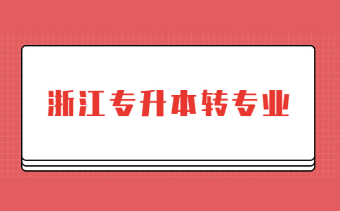 浙江专升本转专业.jpg
