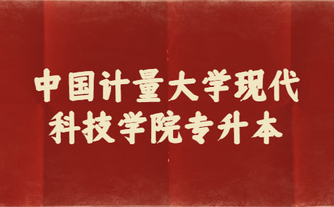 中国计量大学现代科技学院专升本.jpg