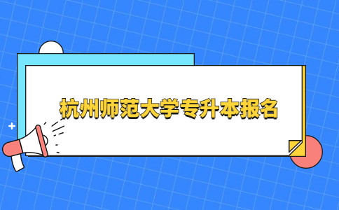 杭州师范大学专升本报名.jpg