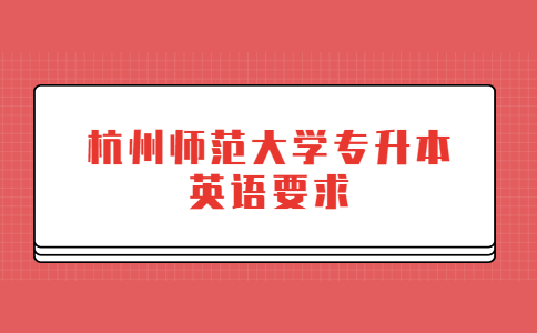 杭州师范大学专升本英语要求.jpg
