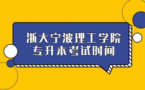 浙大宁波理工学院专升本考试时间.jpg