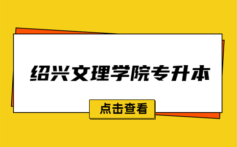 绍兴文理学院专升本.jpg