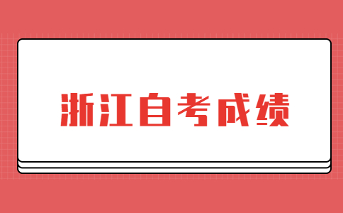 浙江自考成绩.jpg