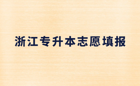 浙江专升本志愿填报.jpg