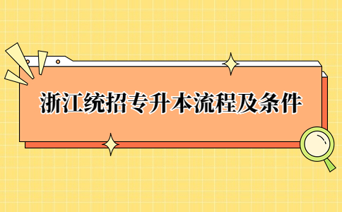 浙江统招专升本流程及条件.jpg