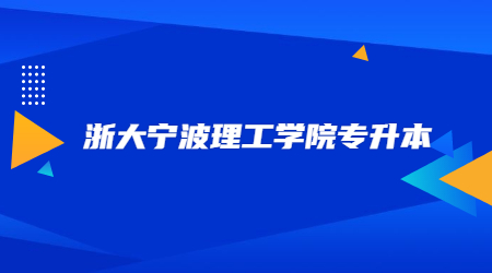 浙大宁波理工学院专升本.jpg