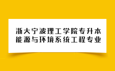 浙大宁波理工学院专升本能源与环境系统工程专业.jpg