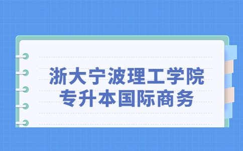 浙大宁波理工学院专升本国际商务.jpg