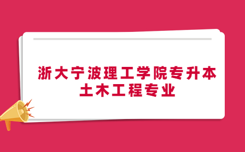 浙大宁波理工学院专升本土木工程专业.jpg