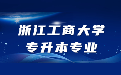 浙江工商大学专升本专业.jpg
