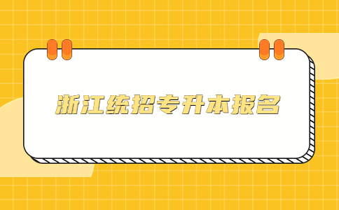 浙江统招专升本报名.jpg