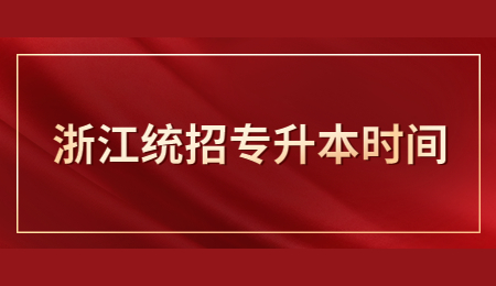 浙江统招专升本时间.jpg