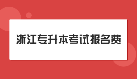 浙江专升本考试报名费.jpg