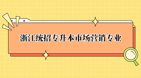 浙江统招专升本市场营销专业.jpg