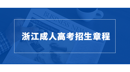 浙江成人高考招生章程.jpg