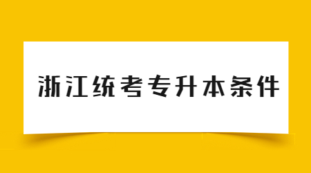 浙江统考专升本条件.jpg