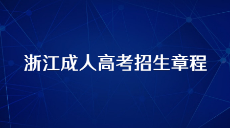 浙江成人高考招生章程 (5).jpg