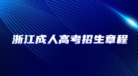 浙江成人高考招生章程 (4).jpg