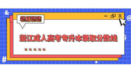 浙江成人高考专升本录取分数线.jpg