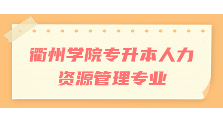 衢州学院专升本人力资源管理专业