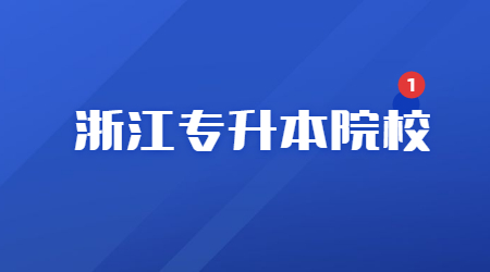 浙江专升本院校