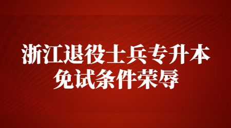 浙江退役士兵专升本免试条件
