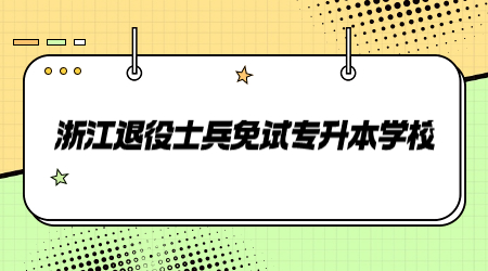 浙江退役士兵免试专升本学校
