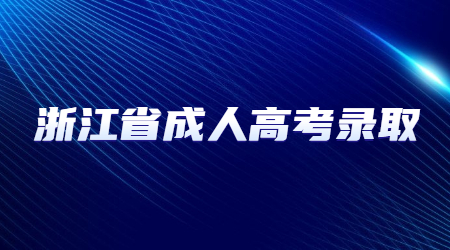 浙江省成人高考录取