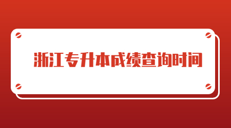浙江专升本成绩查询时间