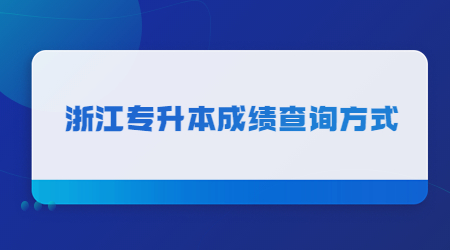 浙江专升本成绩查询方式