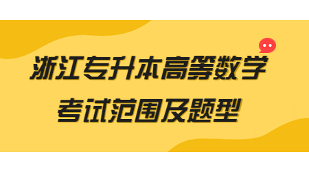 浙江专升本高等数学考试范围及题型