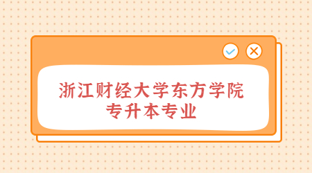 浙江财经大学东方学院专升本专业