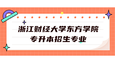 浙江财经大学东方学院专升本招生专业