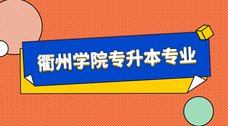 衢州学院专升本专业